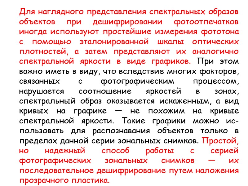 Для наглядного представления спектральных образов объектов при дешифрировании фотоотпечатков иногда используют простейшие измерения фототона